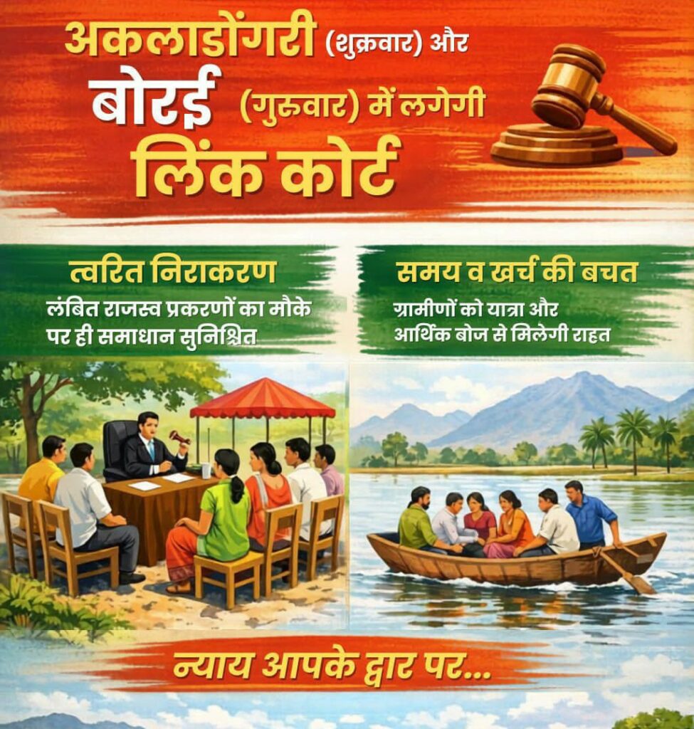 धमतरी में न्याय की नई पहल’ लिंक कोर्ट शुरू, अब गांव के करीब ही मिलेगा इंसाफ