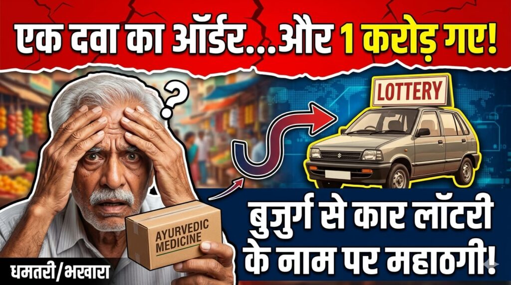 धमतरी: दवा मंगवाई या मुसीबत? एक रिटायर्ड कर्मचारी के एक करोड़ रुपये आखिर कहाँ गायब हो गए?
