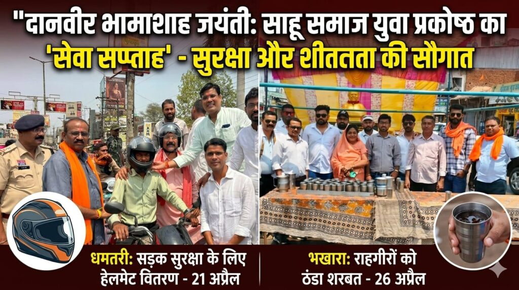 धमतरी: साहू समाज युवा प्रकोष्ठ ने हेलमेट वितरण और शरबत पिलाकर मनाया ‘सेवा सप्ताह’