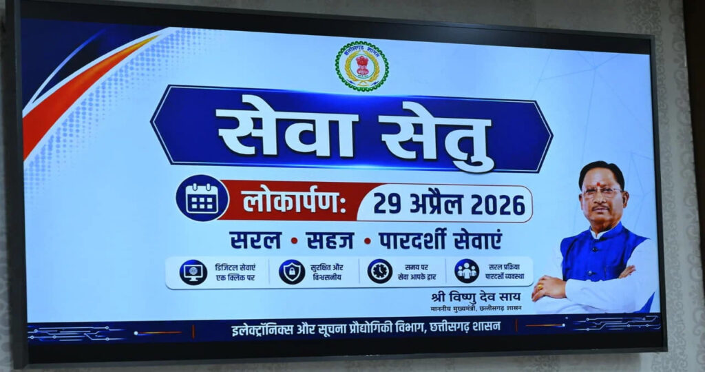 CM Vishnu Deo Sai Digital Governance : सेवा सेतु पोर्टल के जरिए सरकारी दफ्तरों के चक्कर लगाने से मिलेगी मुक्ति, समय की होगी बड़ी बचत