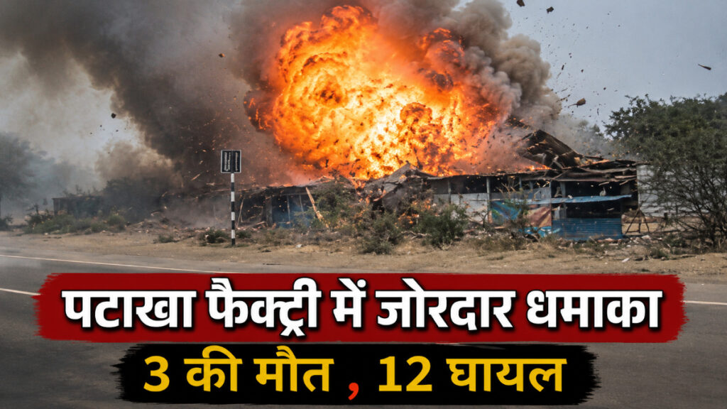 MP Firecracker Factory Blast : पटाखा फैक्ट्री में लगी भीषण आग, मलबे में दबने से 3 श्रमिकों ने तोड़ा दम MP Firecracker Factory Blast