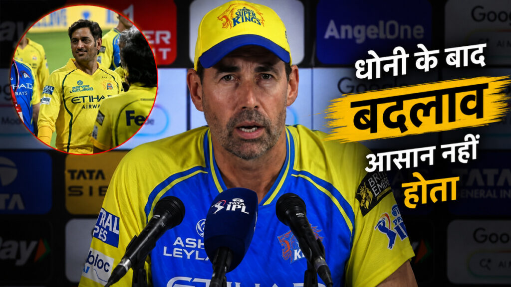 IPL 2026 : ऋतुराज के समर्थन में फ्लेमिंग , CSK की हार के बाद बोले कोच— ‘धोनी के बाद बदलाव आसान नहीं होता’