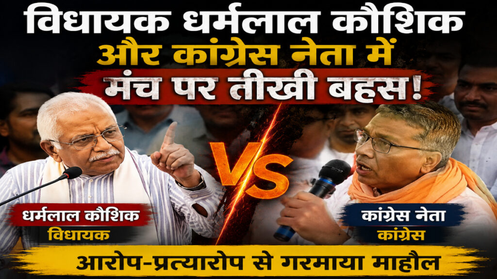 ‘चोर-चोर’ की गूंज से मचा बवाल, सुशासन तिहार कार्यक्रम में सियासी संग्राम, विधायक Dharamlal Kaushik और कांग्रेस नेता में तीखी बहस