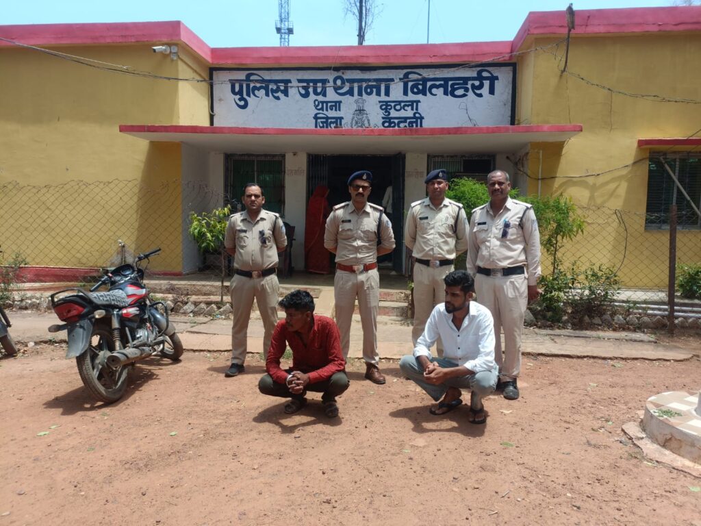 कटनी बिलहरी पुलिस की सख्त कार्रवाई फरार वारंटी गिरफ्तार, अवैध शराब तस्करी का भंडाफोड़