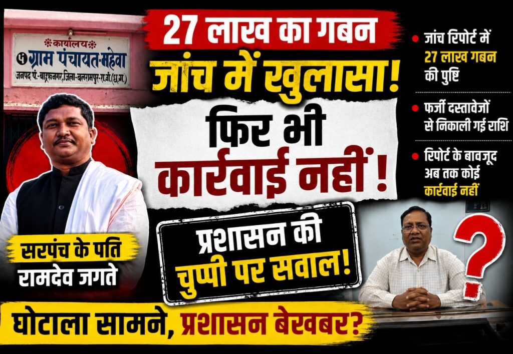 Balrampur Scame – 27 लाख का गबन उजागर, फिर भी कार्रवाई नहीं—प्रशासन की चुप्पी पर सवाल