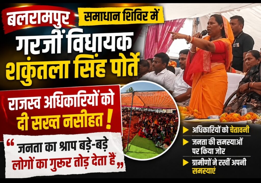बलरामपुर ..समाधान शिविर में गरजीं विधायक शकुंतला सिंह पोर्ते, राजस्व अधिकारियों को दी सख्त नसीहत