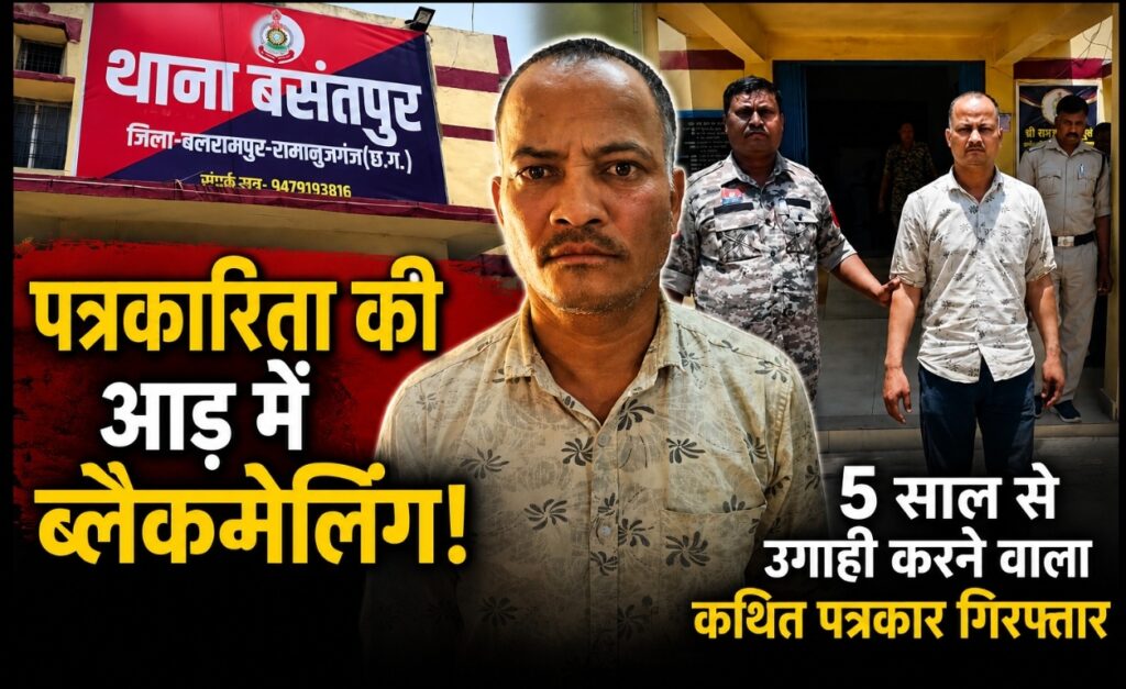 Balrampur Breaking – पत्रकारिता की आड़ में ब्लैकमेलिंग! 5 साल से उगाही करने वाला कथित पत्रकार गिरफ्तार”