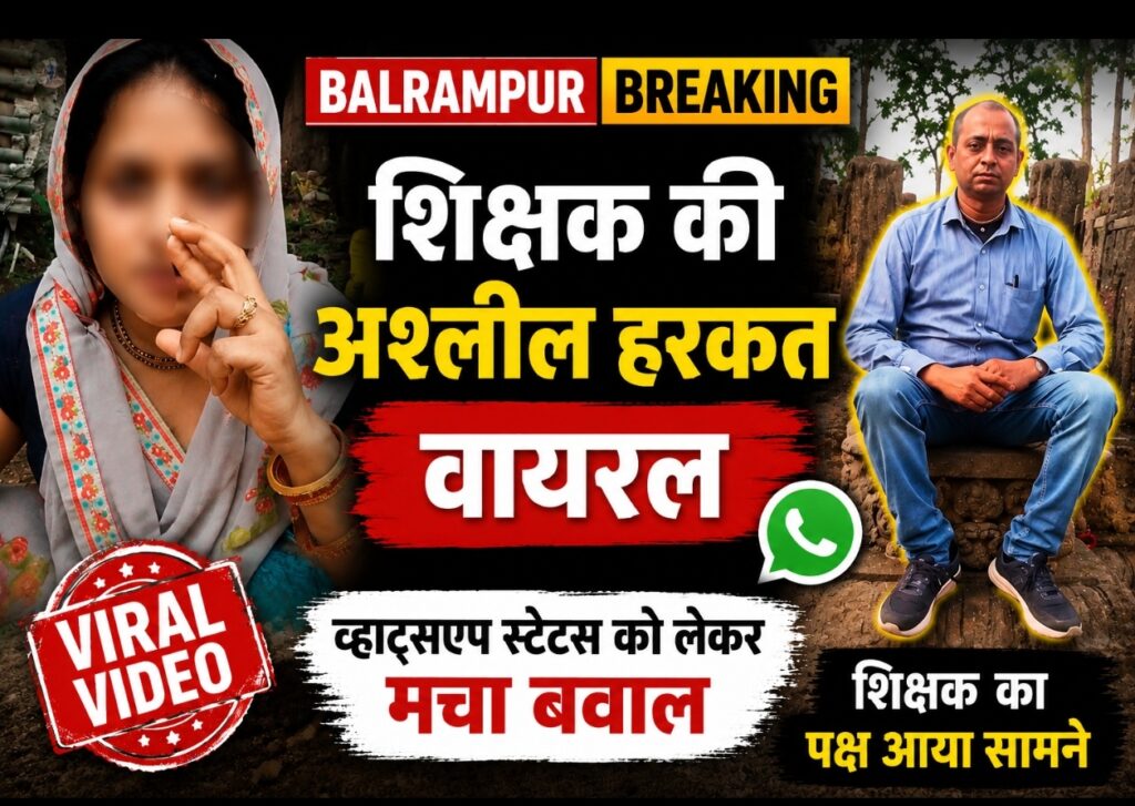 Balrampur Breaking – वाड्रफनगर में शिक्षक की अश्लील हरकत वायरल, व्हाट्सएप स्टेटस को लेकर मचा बवाल