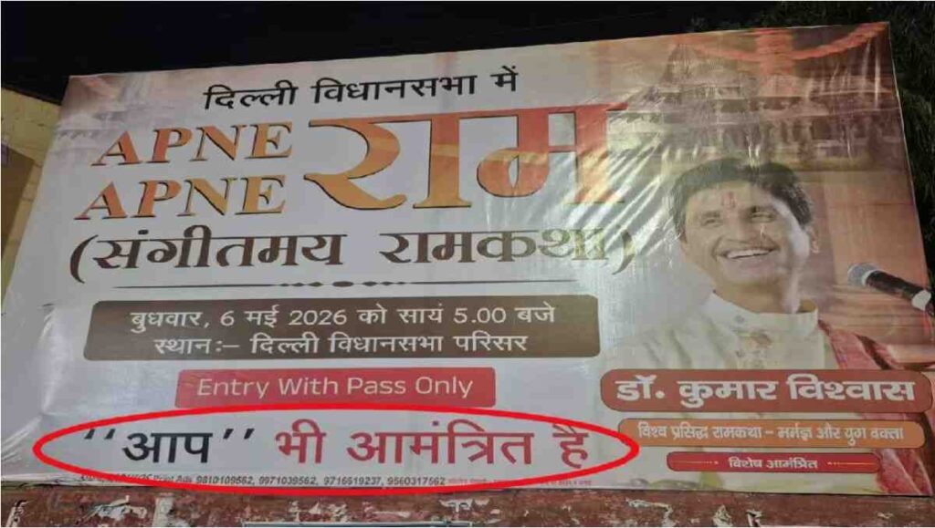 Kumar Vishwas Hoarding News : कुमार विश्वास का सियासी गुगली , ‘AAP भी आमंत्रित हैं’ लिखे होर्डिंग में हलचल