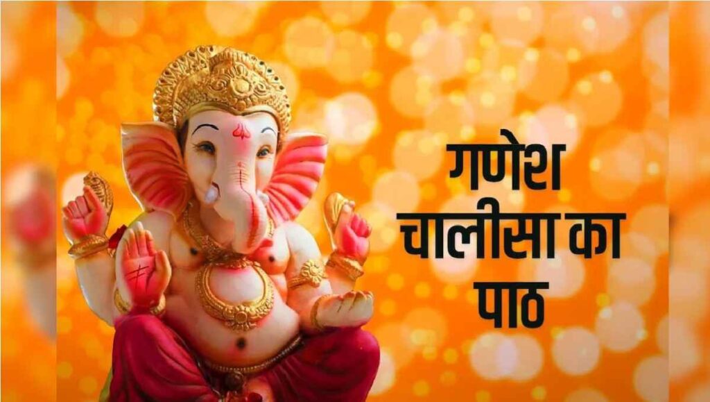 Ganesh Chalisa : बुधवार पूजा में न करें ये गलती , गणेश चालीसा के पाठ में अशुद्धि पड़ सकती है भारी