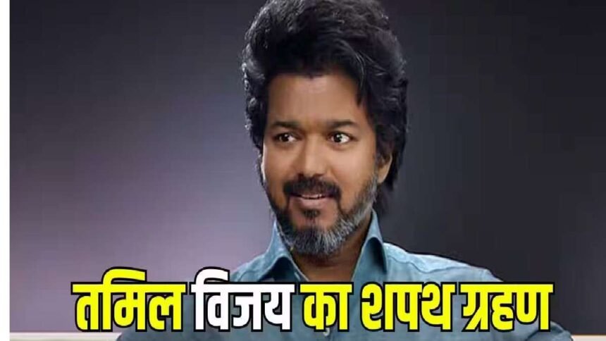 Vijay Thalapathy CM Oath Ceremony 2026