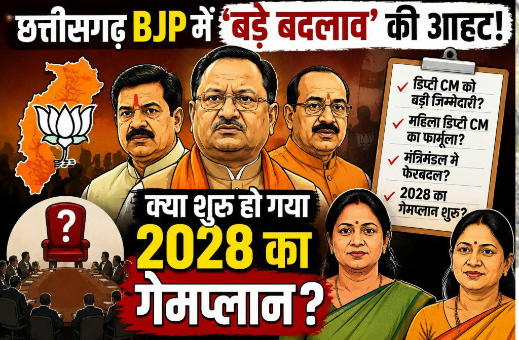 मिशन 2028: छत्तीसगढ़ भाजपा में ‘सर्जिकल स्ट्राइक’ की तैयारी! सत्ता और संगठन में दिखेगा नया कलेवर?