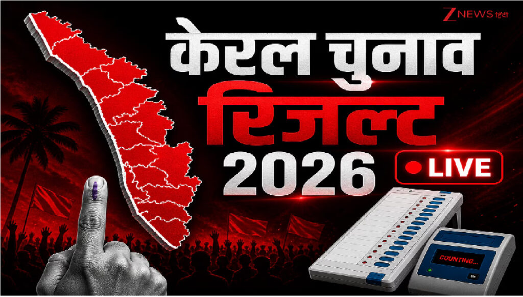 Kerala Election Results 2026 : UDF ने पार किया बहुमत का आंकड़ा , केरल के शुरुआती रुझानों में 90+ सीटों पर कांग्रेस गठबंधन आगे Kerala Election Results 2026