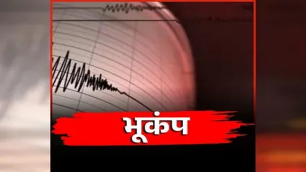 CG BREAKING : धरती के कंपन से बढ़ी चिंता’ 36 घंटों में तीसरी बार आया भूकंप, दहशत में घरों से बाहर निकले लोग