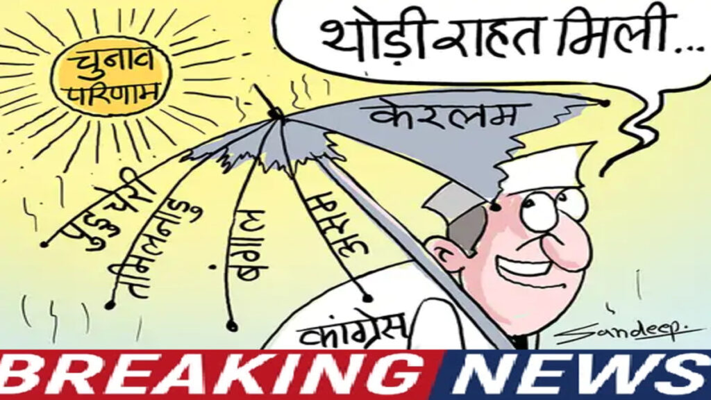 Big Change In South Politics : दक्षिण में ‘थलापति’ का धमाका’ तमिलनाडु में विजय की TVK बहुमत के करीब, केरल में 10 साल बाद कांग्रेस की ‘घर वापसी’