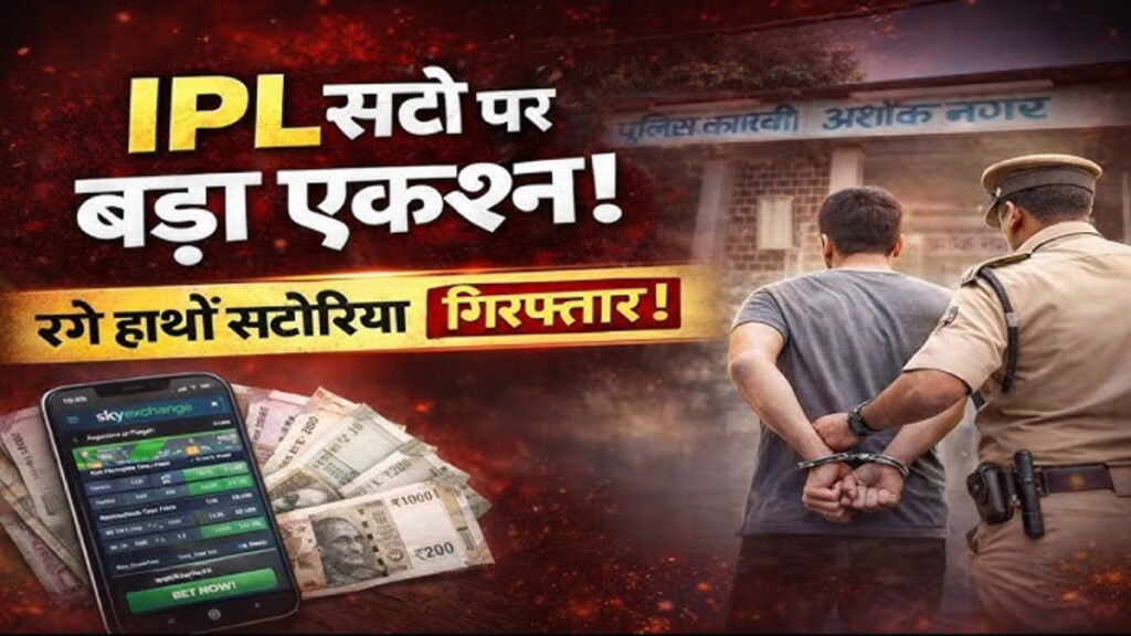 Big Police Action : ‘सायलेंट 777’ एप से चल रहा था IPL सट्टा, पुलिस ने घेराबंदी कर 4 सटोरियों को दबोचा