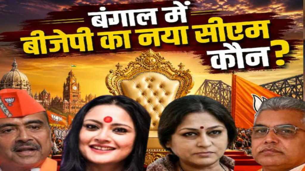 Bengal New CM : बंगाल में ‘कमल’ की सुनामी’ जीत के बाद CM फेस पर सस्पेंस, 6 दिग्गजों में कड़ी टक्कर