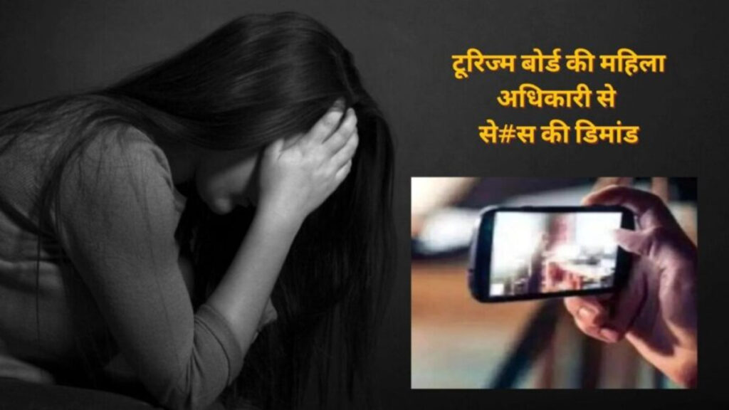 CG NEWS : टूरिज्म बोर्ड की महिला अधिकारी से अश्लील हरकत, फोन पर ‘सेक्स’ की डिमांड और WhatsApp पर भेजी न्यूड फोटो