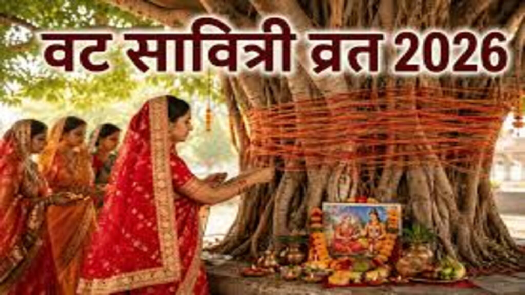 Vat Savitri Fast 2026 : अखंड सौभाग्य और पति की लंबी उम्र के लिए ऐसे करें बरगद की पूजा, जानें शुभ मुहूर्त और पूजा विधि