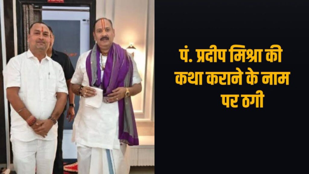 CG NEWS : सावधान’ पंडित प्रदीप मिश्रा की कथा के नाम पर 21 लाख की ठगी, राजनांदगांव में ‘कथा आयोजक’ पर FIR दर्ज