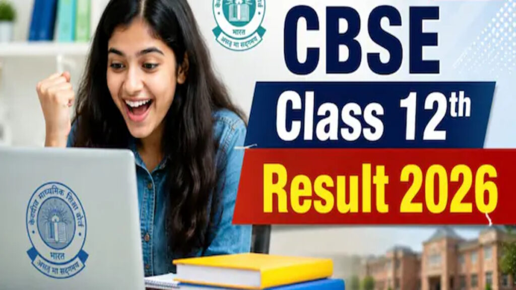 CBSE 12th Result 2026 : सीबीएसई 12वीं का रिजल्ट घोषित, 85.20% छात्र सफल’ डिजिलॉकर और SMS से ऐसे देखें अपनी मार्कशीट