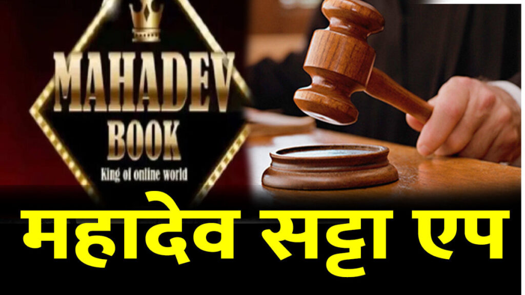 CG High Court : महादेव सट्टा ऐप केस में हाईकोर्ट सख्त’ संदिग्ध बैंक खातों को अनफ्रीज करने से इनकार, जांच एजेंसियों को बड़ी राहत