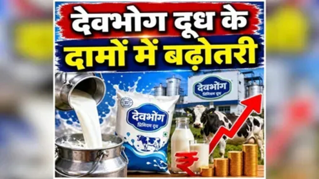 Milk Price Hike in CG : छत्तीसगढ़ में महंगा हुआ देवभोग दूध, नई कीमतों ने बढ़ाई उपभोक्ताओं की चिंता