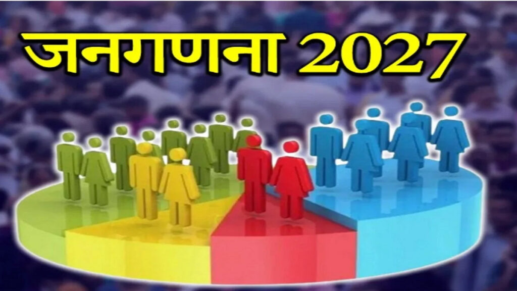 Census 2027 Update : 33 सवालों के साथ जनगणना सर्वे पूरा, डेटा संग्रह का पहला चरण सफल