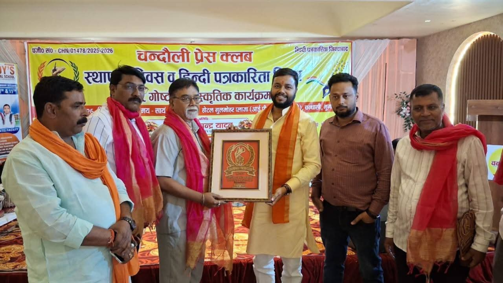हिंदी पत्रकारिता दिवस पर चंदौली प्रेस क्लब का सम्मान समारोह : पत्रकार भवन निर्माण पर निर्णायक सहमति