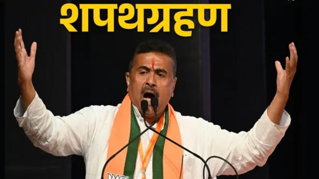 West Bengal CM Oath Ceremony : ऐतिहासिक क्षण’ बंगाल में पहली बार बीजेपी सरकार, सुवेंदु अधिकारी ने ली मुख्यमंत्री पद की शपथ