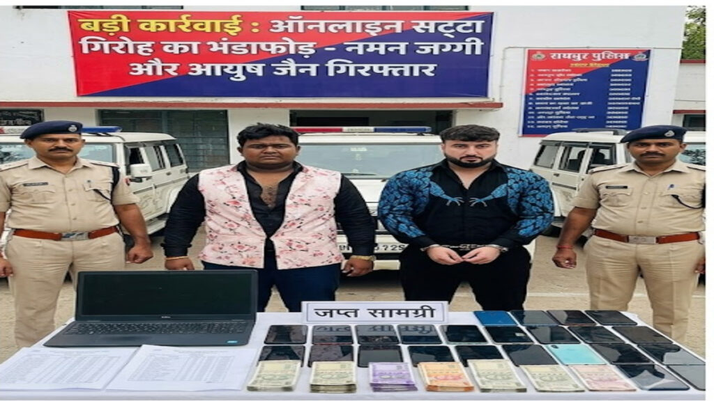CG NEWS : ऑनलाइन सट्टा सिंडिकेट का भंडाफोड़’ नमन जग्गी, आयुष जैन समेत 3 गिरफ्तार