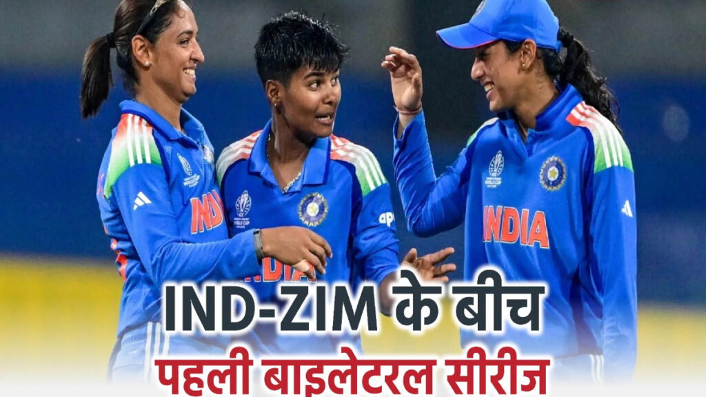 Good News For Cricket Lovers : रायपुर में सजेगा अंतरराष्ट्रीय क्रिकेट का मंच’ टीम इंडिया और जिम्बाब्वे के बीच अक्टूबर में होगी टी-20 की भिड़ंत
