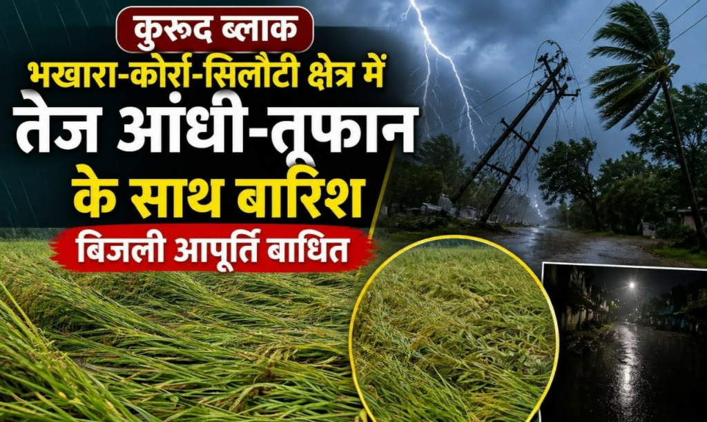 भखारा-कोर्रा-सिलौटी क्षेत्र में तेज आंधी-तूफान के साथ बारिश, बिजली बाधित, धान की फसल को नुकसान