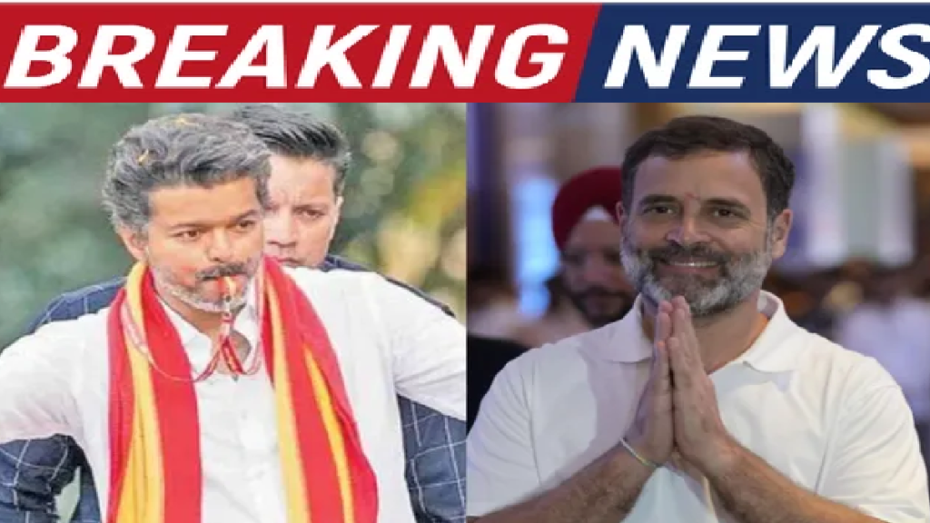 Tamil Nadu Politics : DMK और कांग्रेस का 20 साल पुराना गठबंधन टूटा , विजय की TVK को समर्थन देने पर मची रार Tamil Nadu Politics