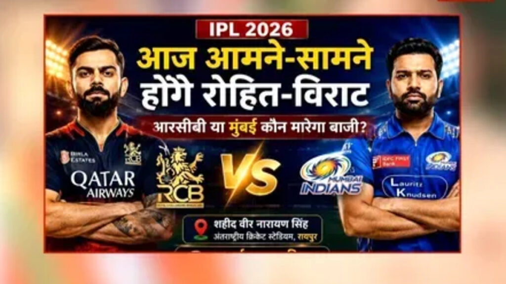 IPL 2026 : रायपुर में IPL का रोमांच’ आज RCB और मुंबई इंडियंस के बीच महामुकाबला, लेकिन बारिश बन सकती है ‘विलेन’