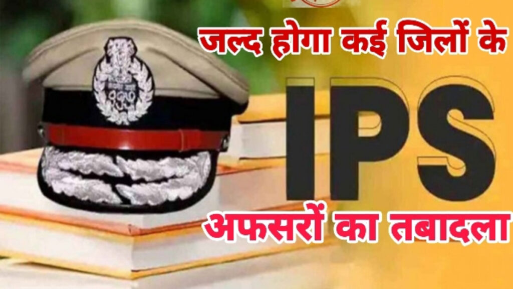 IPS Transfer List Soon : छत्तीसगढ़ पुलिस में बड़ी ‘प्रशासनिक सर्जरी’ की तैयारी’ जल्द जारी होगी IPS तबादला सूची, बदले जाएंगे कई जिलों के SP और IG