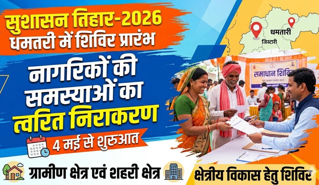 सुशासन तिहार-2026: धमतरी में समाधान शिविरों की शुरुआत 4 मई से