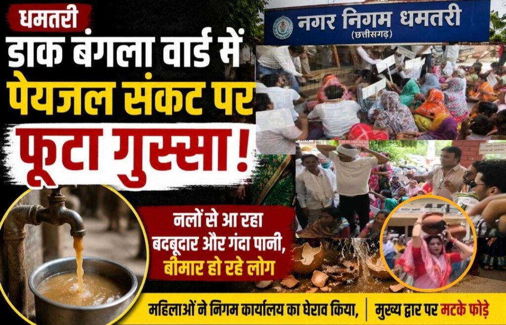 धमतरी: डाक बंगला वार्ड में 7 दिनों से आ रहा गंदा पानी, भड़के वार्ड वासियों ने निगम का घेराव कर फोड़े मटके