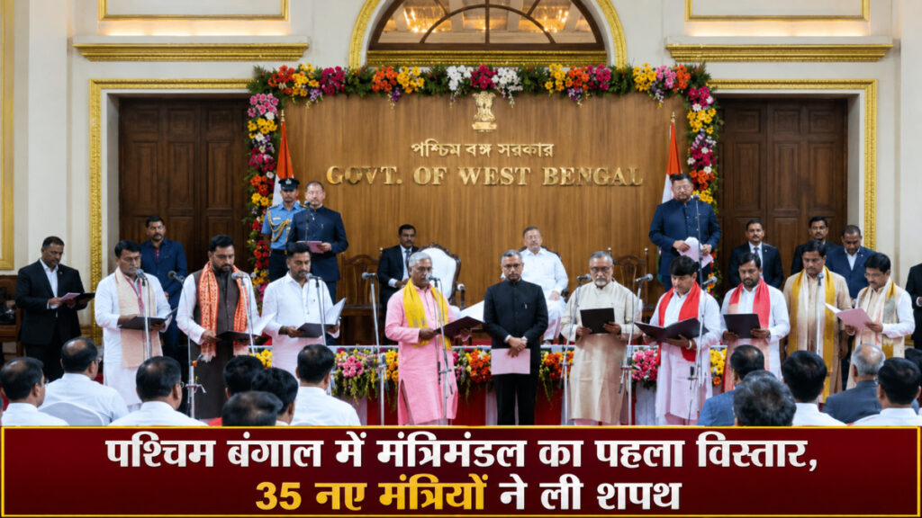 Bengal Cabinet Expansion 2026 : राजभवन में शपथ ग्रहण समारोह, राज्यपाल ने दिलाई पद एवं गोपनीयता की शपथ