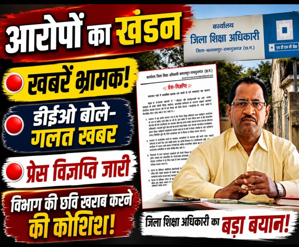 Balrampur Breaking -DEO पर लगे आरोपों पर आया जवाब, प्रेस विज्ञप्ति जारी कर कहा- खबरें भ्रामक और तथ्यहीन”
