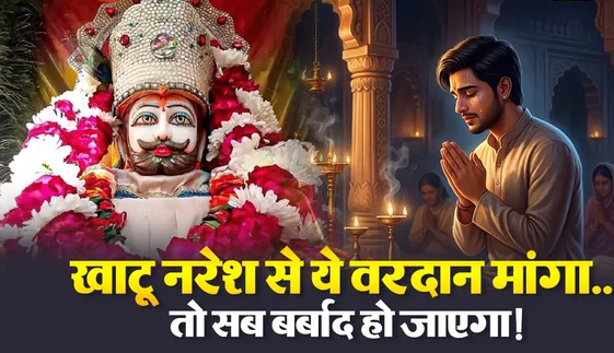 The Viral Truth About Khatu Shyam Temple: Is Seeking a Boon from Baba Shyam Really Strictly Forbidden?