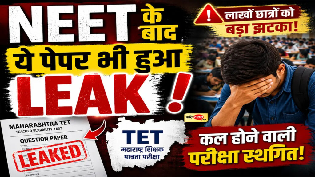 Maharashtra TET Paper Leak : परीक्षा से पहले लीक हुआ TET का पेपर, परीक्षा स्थगित’ कांग्रेस ने सरकार से मांगा जवाब