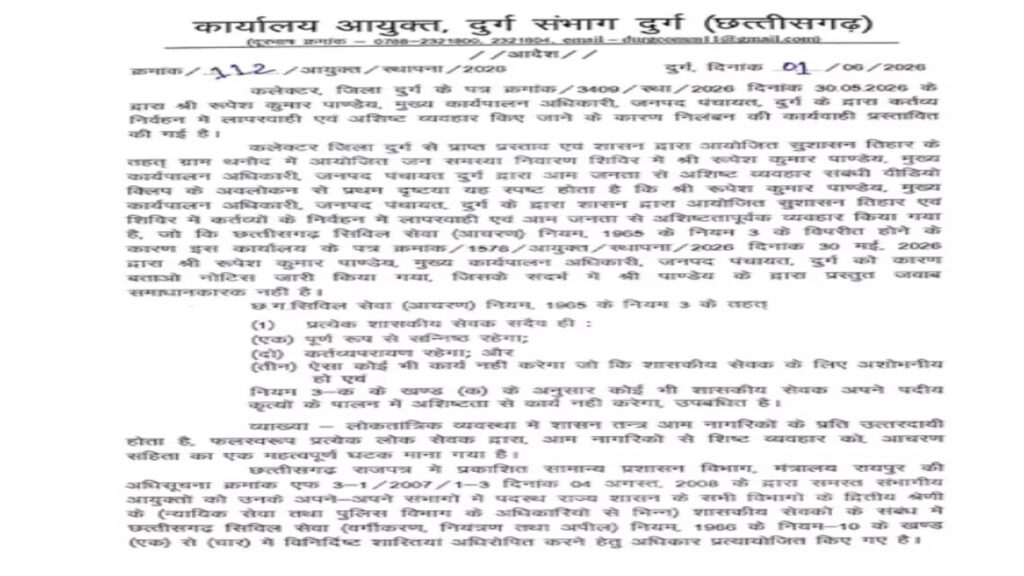 CG NEWS : जनपद CEO सस्पेंड’ बीजेपी नेता से दुर्व्यवहार पड़ा भारी, कलेक्टर ने की कार्रवाई