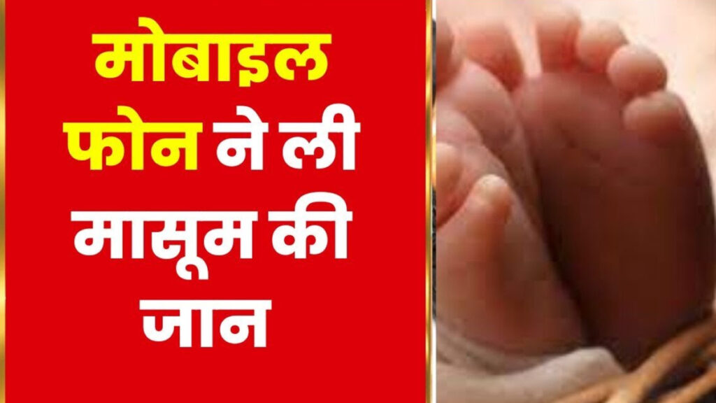 CG NEWS : मोबाइल बैटरी बनी मौत का कारण’ खेलते-खेलते फटने से मासूम की गई जान, इलाके में शोक