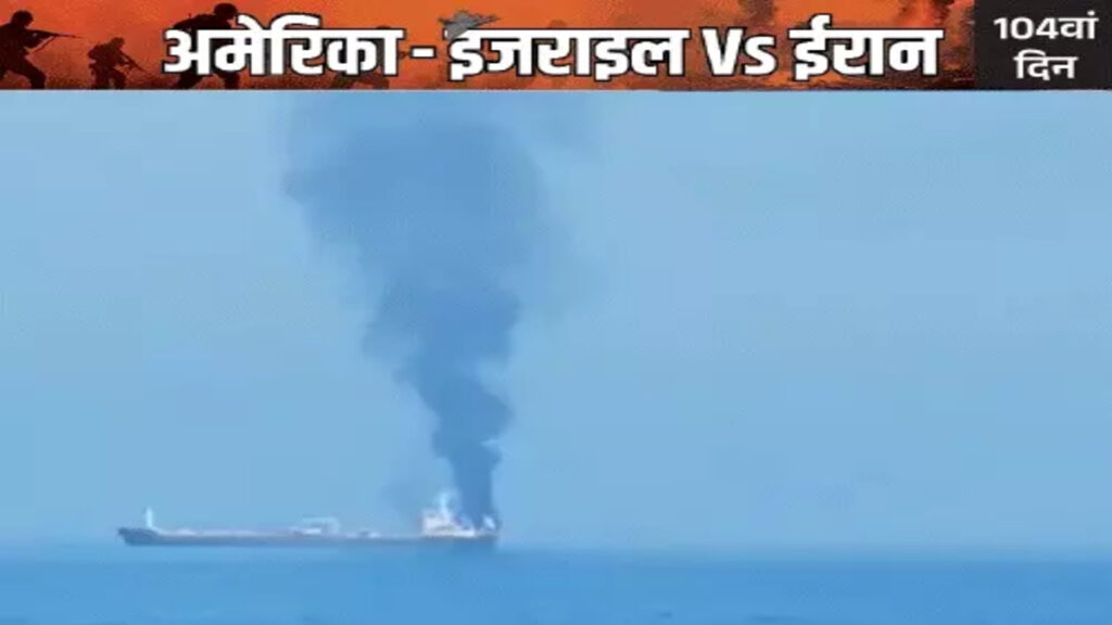 ओमान के पास भारतीय जहाजों पर हमले को लेकर भारत सख्त, अमेरिकी राजदूत तलब; 3 नाविकों की मौत