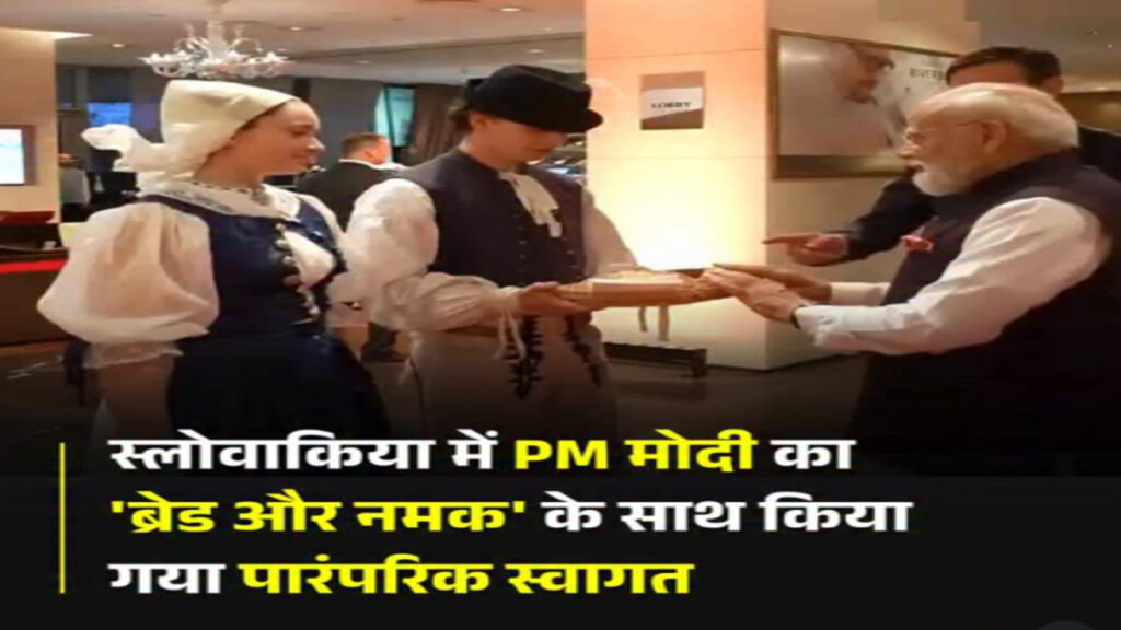 PM Modi’ स्लोवाकिया पहुंचे, ब्रेड-नमक से हुआ पारंपरिक स्वागत, आज राष्ट्रपति और प्रधानमंत्री से करेंगे मुलाकात