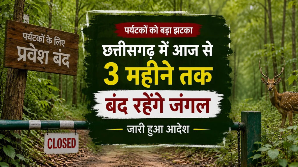 CG Tourism News : पर्यटकों को बड़ा झटका, छत्तीसगढ़ के जंगलों में 3 महीने तक प्रवेश पर रोक, आज से आदेश लागू