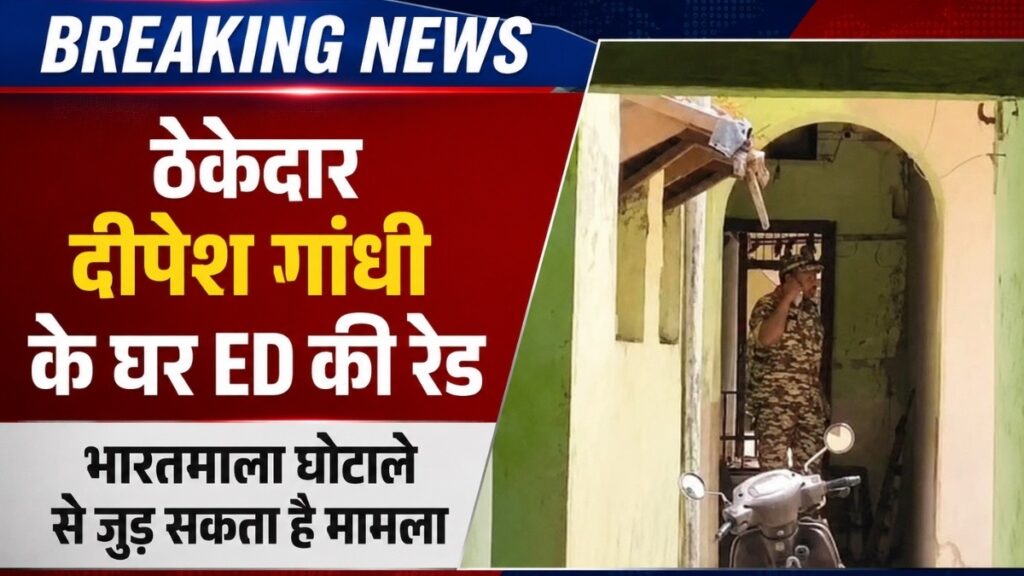 CG NEWS :जमीन घोटाले के तार जुड़े, ED की कार्रवाई से बढ़ी हलचल