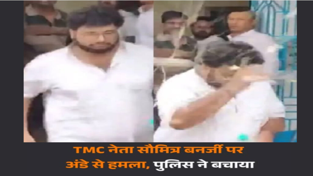 TMC नेता Soumitra Banerjee’ पर अंडे से हमला, कोर्ट ले जाते समय हुआ हंगामा’ VIDEO आया सामने