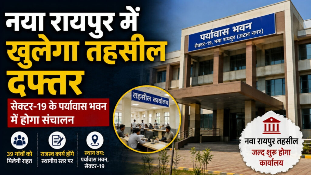 CG NEWS : नया रायपुर में खुलेगा तहसील दफ्तर, सेक्टर-19 के पर्यावास भवन में होगा संचालन’ 39 गांवों के लोगों को मिलेगी राहत